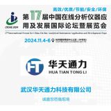 武漢華天通力科技參展第十七屆中國在線分析儀器應用及發展國際論壇暨展覽會